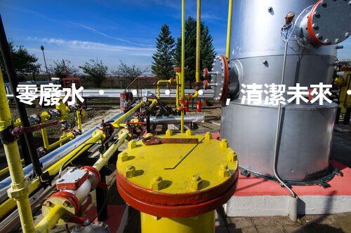 零廢水，清潔未來！無廢水凈水器，你值得擁有嗎？